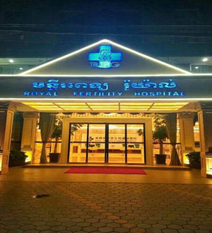 柬埔寨皇家遗传生殖医院