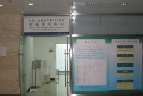 解放军306医院，生殖医学中心