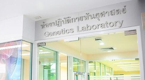泰国杰特宁遗传学实验室